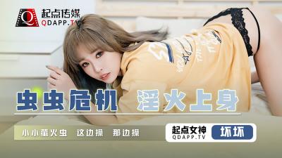 起点QD008：虫虫骚穴危机！欲火焚身，坏坏激插欲女！