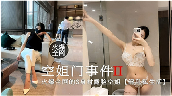 全网疯传！空姐门第二弹：绝美空姐淫乱私生活实录