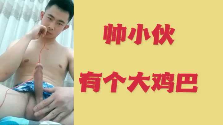 帅小伙巨根诱惑无限