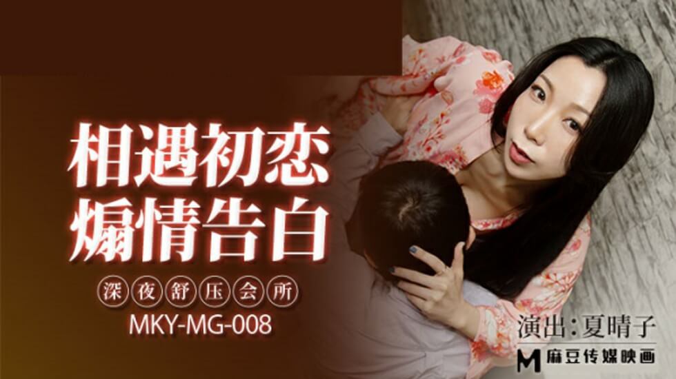 麻豆深夜舒压会所：骚货夏晴子贴身服务，淫水流不停高潮迭起！