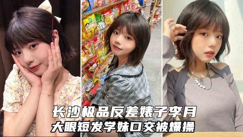 长沙极品反差婊李月 大眼短发可爱学妹被学弟灌醉酒吧激情内射