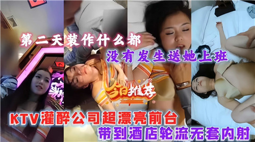 公司极品前台被灌醉轮番无套中出 酒店内射实录