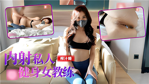 私人健身女教练的内射诱惑