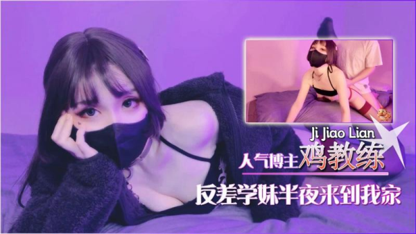 反差学妹夜袭我家！红过膝袜下的疯狂缠绵！