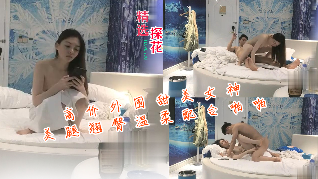 极品外围女神 美腿翘臀任操 淫水狂喷内射