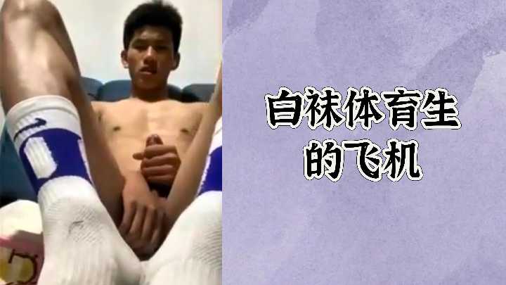 狂干白袜体育生 极品男模爽到飞机