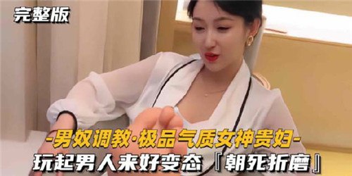 极品贵妇变态调教男奴 气质女神玩男人淫荡到爆