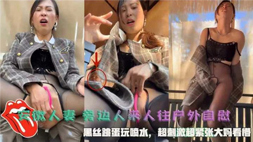 极品安徽人妻户外黑丝自慰，跳蛋狂插骚穴喷水连连！