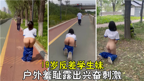 19岁反差学生妹户外羞耻露出！巨乳嫩穴野战狂操内射