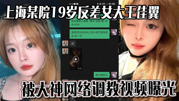 19岁上海反差女大佳翼被大神网调！淫荡聊天记录狂泄！